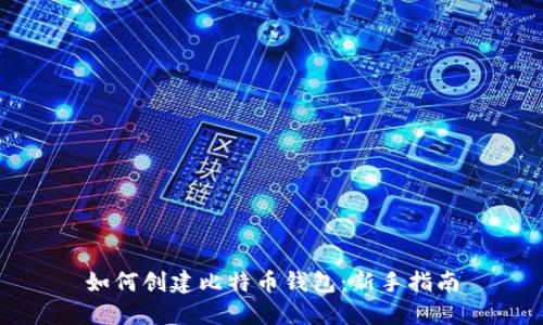 如何创建比特币钱包：新手指南