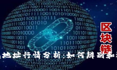 : 以太坊钱包地址行情分析：如何辨别和选择优质地址