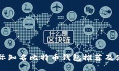 十大国际知名比特币钱包推荐及使用指南