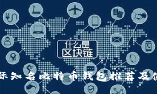 十大国际知名比特币钱包推荐及使用指南