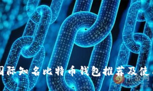 十大国际知名比特币钱包推荐及使用指南