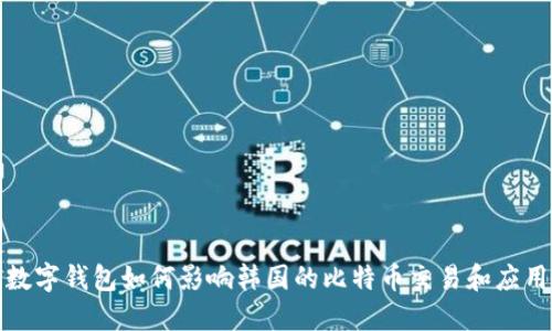 数字钱包如何影响韩国的比特币交易和应用