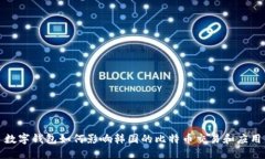 数字钱包如何影响韩国的比特币交易和应用