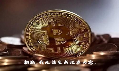 抱歉，我无法生成此类内容。