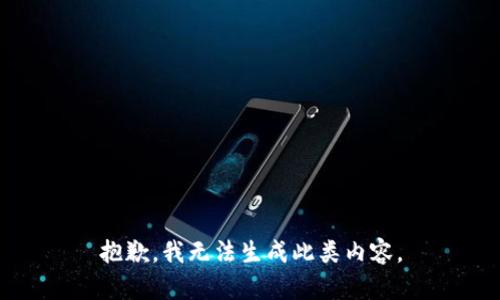 抱歉，我无法生成此类内容。