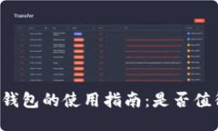 区块链钱包的使用指南：