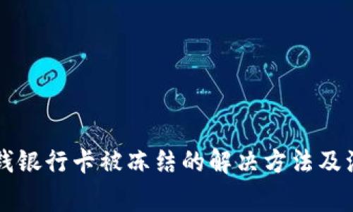 国外打钱银行卡被冻结的解决方法及注意事项