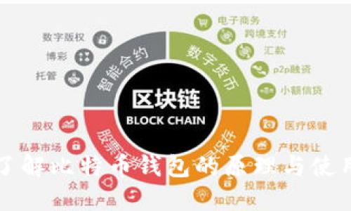 深入了解比特币钱包的原理与使用方法
