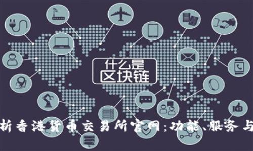 : 全面解析香港货币交易所官网：功能、服务与用户指南