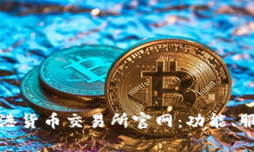 : 全面解析香港货币交易所官网：功能、服务与用户指南