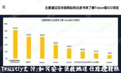 Trustly支付：如何安全便捷