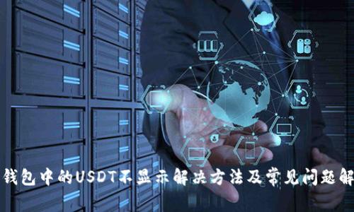 TP钱包中的USDT不显示解决方法及常见问题解析