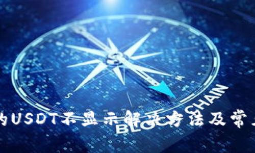 TP钱包中的USDT不显示解决方法及常见问题解析