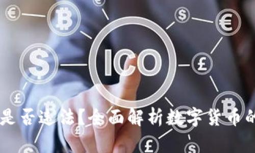 买卖USDT是否违法？全面解析数字货币的法律风险