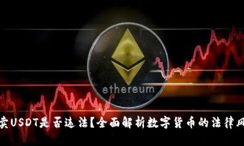 买卖USDT是否违法？全面解析数字货币的法律风险
