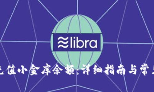 如何快速充值小金库余额：详细指南与常见问题解答