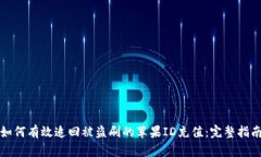 如何有效追回被盗刷的苹