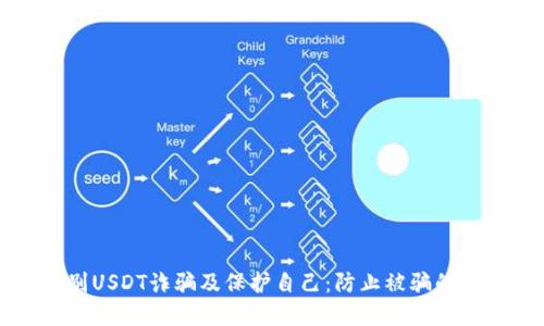 如何识别USDT诈骗及保护自己：防止被骗的实用指南