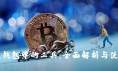 区块链钱包中的工具：全面解析与使用指南