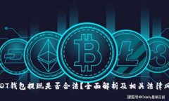 USDT钱包提现是否合法？全面解析及相关法律风险