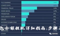 AToken钱包余额提现详细指