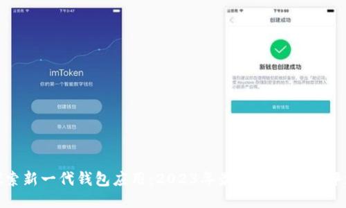 探索新一代钱包应用：2023年最新版本全面评测