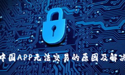 金荣中国APP无法交易的原因及解决方案