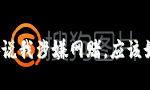 异地公安说我涉嫌网赌，应该如何应对?