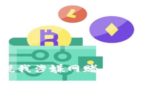 异地公安说我涉嫌网赌，应该如何应对?
