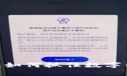 FIL币未来趋势：如何抓住数字经济中的新机遇