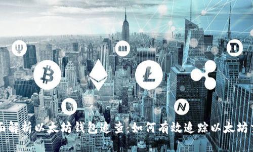 全面解析以太坊钱包追查：如何有效追踪以太坊交易