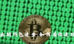 全面解析以太坊钱包追查