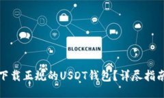 哪里能下载正规的USDT钱包