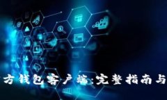 比特币官方钱包客户端：