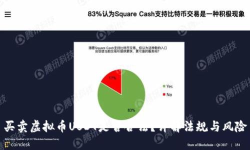买卖虚拟币USDT是否合法？详解法规与风险