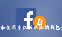如何选择和使用手机版以