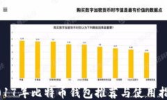 2017年比特币钱包推荐与使