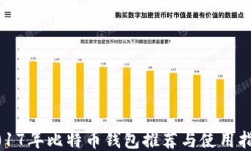 
2017年比特币钱包推荐与使用指南