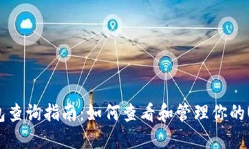 USDT钱包查询指南：如何查看和管理你的USDT资产