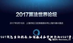 USDT钱包查询指南：如何查