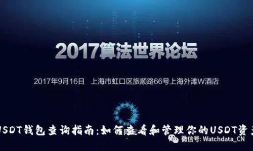 USDT钱包查询指南：如何查看和管理你的USDT资产