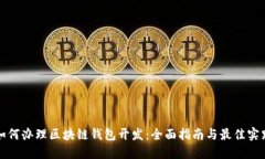 如何办理区块链钱包开发：全面指南与最佳实践