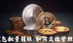 区块链钱包批量转账：如何高效管理数字资产