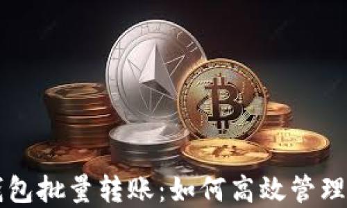 
区块链钱包批量转账：如何高效管理数字资产