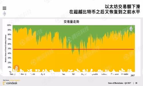 区块链钱包源码修改：如何定制和你的加密货币钱包
