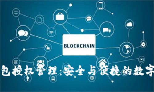 区块链钱包授权管理：安全与便捷的数字资产保护