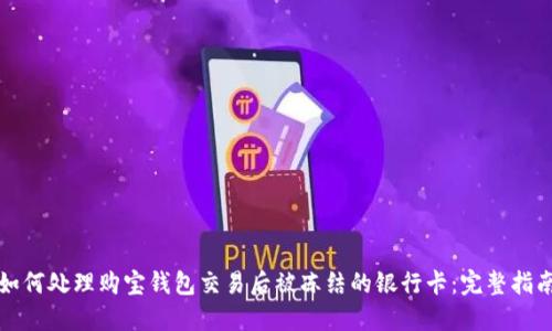 如何处理购宝钱包交易后被冻结的银行卡：完整指南