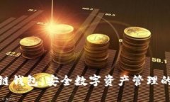 AMC区块链钱包：安全数字资产管理的理想选择