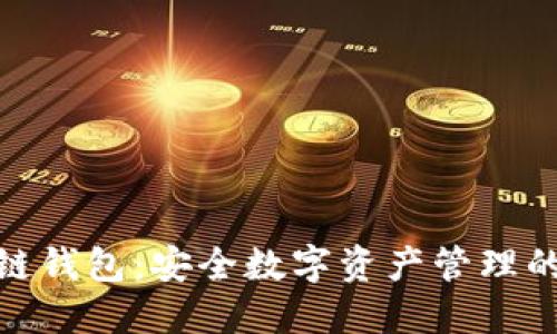 AMC区块链钱包：安全数字资产管理的理想选择