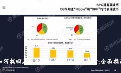 如何找回在以太坊钱包UT被骗的资金：全面指南